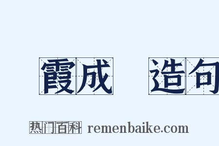 餘霞成綺造句是什么意思的图片